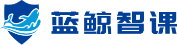 蓝鲸智课