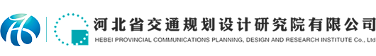 河北交通规划设计研究院